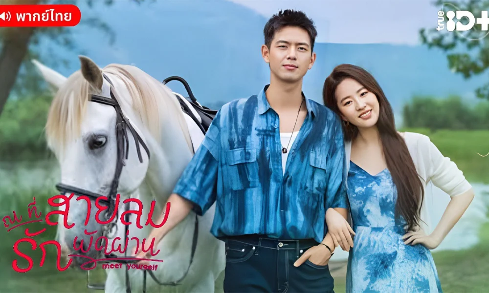 ดูซีรี่ย์จีน Meet Yourself ณ ที่สายลมรักพัดผ่าน (พากย์ไทย)