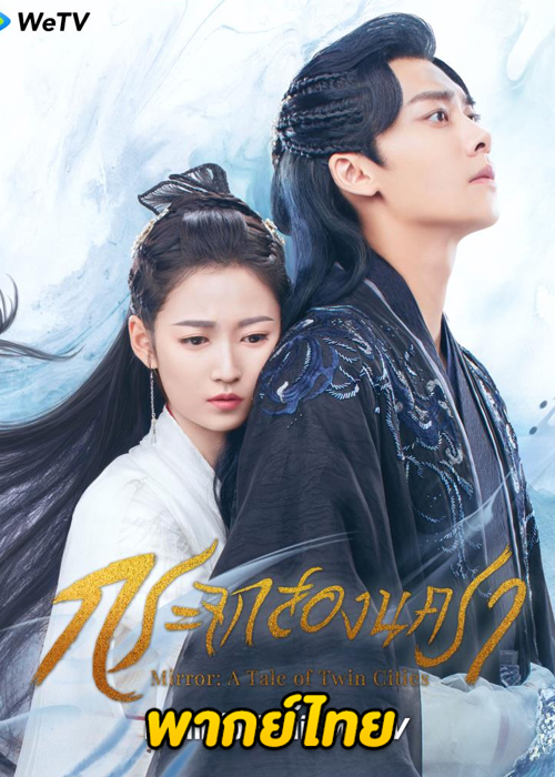 ดูซีรี่ย์จีน กระจกสองนครา Mirror: A Tale of Twin Cities (2022) พากย์ไทย EP.1-43 (จบ)
