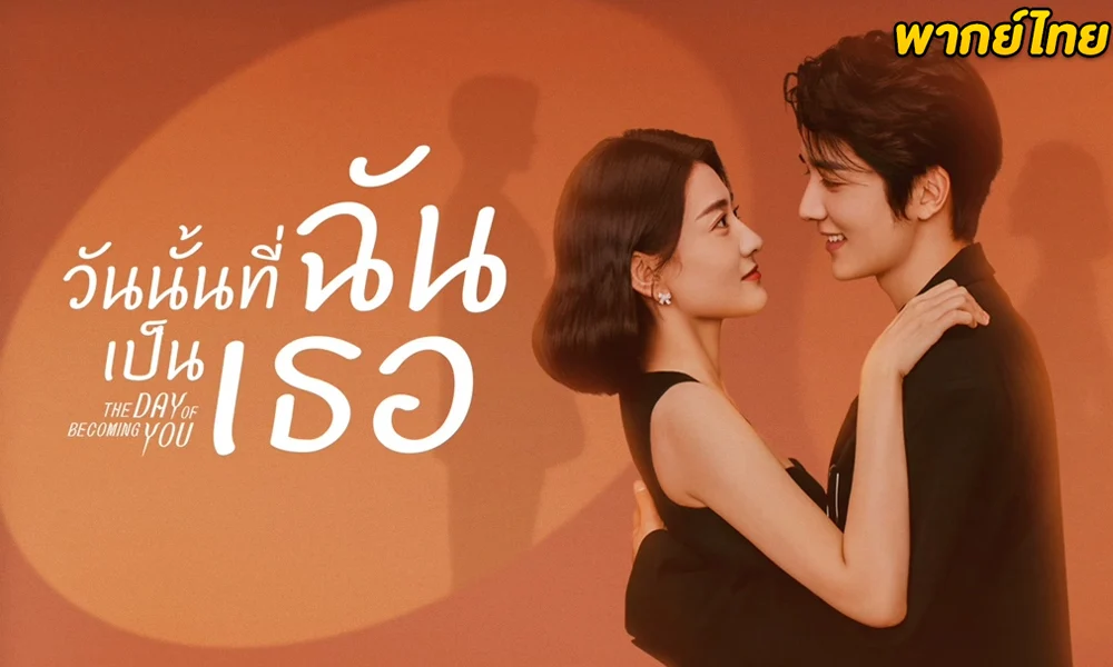 วันนั้นที่ฉันเป็นเธอ (2021) The Day of Becoming You (พากย์ไทย)