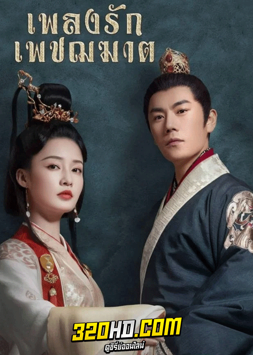 ดูซีรี่ย์จีน เพลงรักเพชฌฆาต (2020) The Song of Glory (พากย์ไทย) EP.1-53 จบ