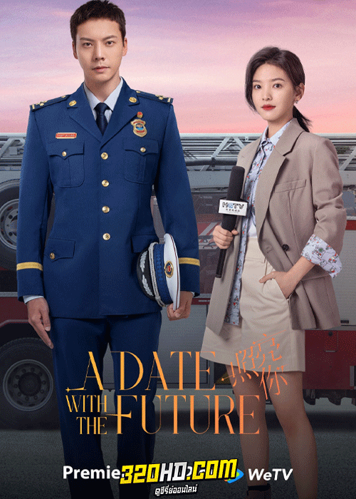 ดูซีรี่ย์ พบรักที่ปลายสัญญา A Date with the Future (2023) พากย์ไทย-ซับไทย