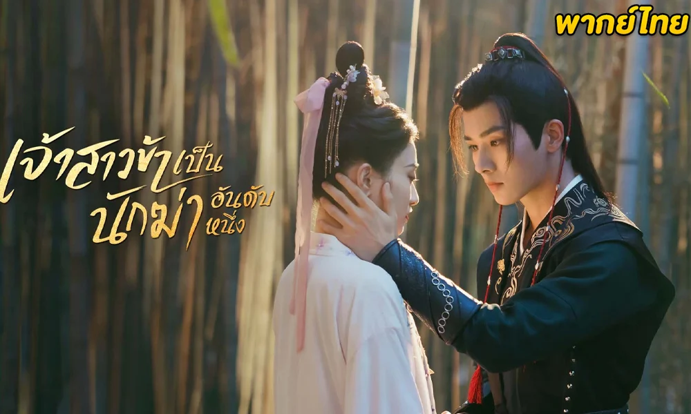 ดูซีรี่ย์จีน เจ้าสาวข้าเป็นนักฆ่าอันดับหนึ่ง (2023) 