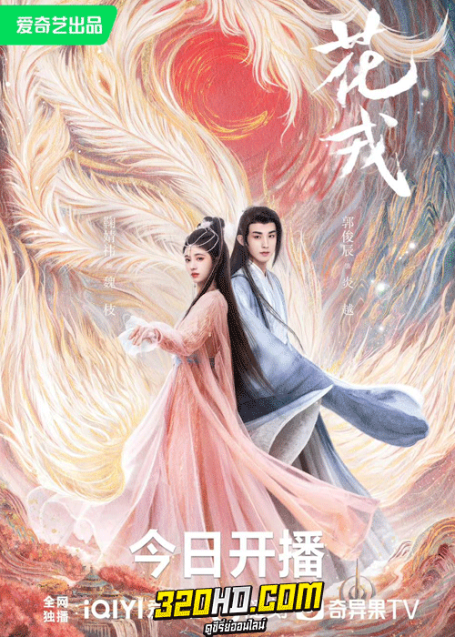 ดูซีรี่ย์ Beauty of Resilience (2023) ตำนานเลือดฟีนิกซ์ พากย์ไทย-ซับไทย ครบทุกตอน