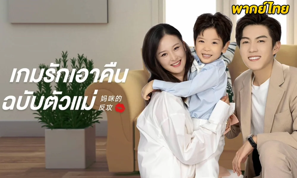 ดูซีรี่ย์จีน เกมรักเอาคืนฉบับตัวแม่ (2023) Mommy's Counterattack (พากย์ไทย)