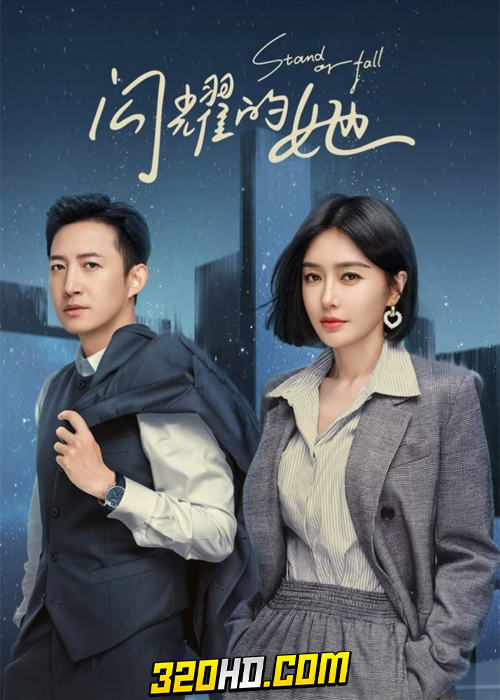 ดูซีรี่ย์จีน Stand or Fall (2023) ซับไทย EP.1-32  (ครบทุกตอน)