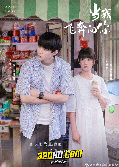 ดูซีรี่ย์จีน When I Fly Towards You (2023) รักนำทางไปหาเธอ พากย์ไทย-ซับไทย