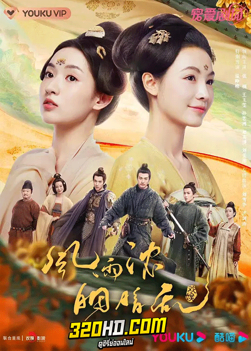 ดูซีรี่ย์จีน Gone with the Rain (2023) ซับไทย EP.1-37 (จบ)