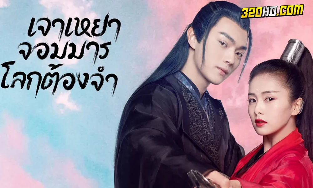 ดูซีรีย์จีน เจาเหยา จอมมารโลกต้องจำ (พากย์ไทย)
