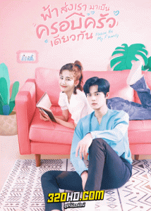 ดูซีรี่ย์ Please Be My Family (2023) ฟ้าส่งเรามาเป็นครอบครัวเดียวกัน (พากย์ไทย) EP.1-30 จบ