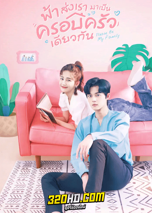 ดูซีรี่ย์ Please Be My Family (2023) ฟ้าส่งเรามาเป็นครอบครัวเดียวกัน (พากย์ไทย) EP.1-30 จบ