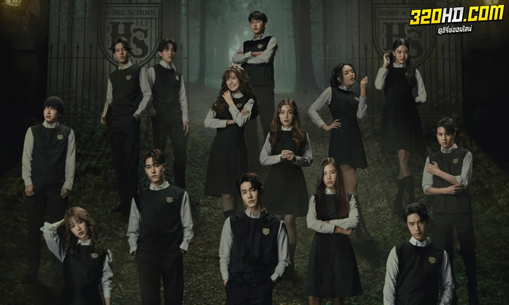 ดูซีรี่ย์ไทย Home School นักเรียนต้องขัง