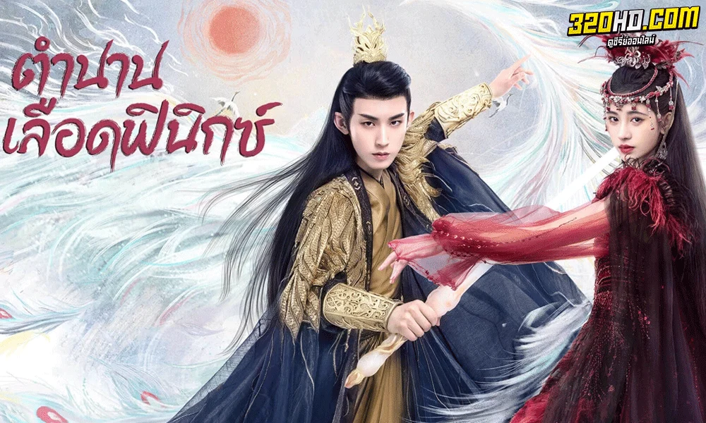ตำนานเลือดฟีนิกซ์ พากย์ไทย