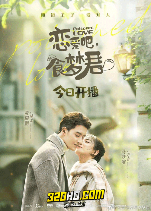 ดูซีรี่ย์จีน Poisoned Love (2020) ลืมฝันร้าย ด้วยใจแห่งรัก (พากย์ไทย) ครบทุกตอน