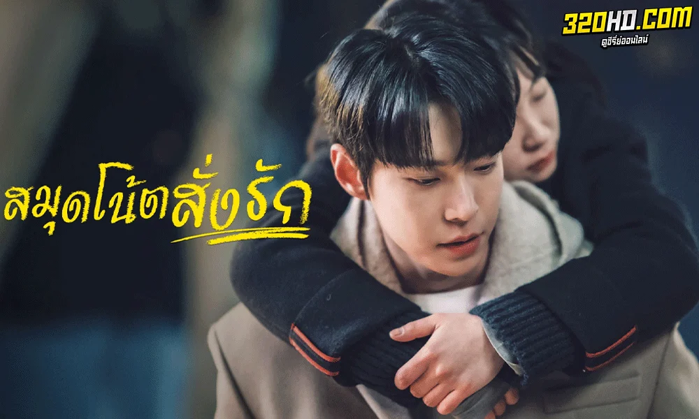 ดูซีรี่ย์ สมุดโน้ตสั่งรัก พากย์ไทย