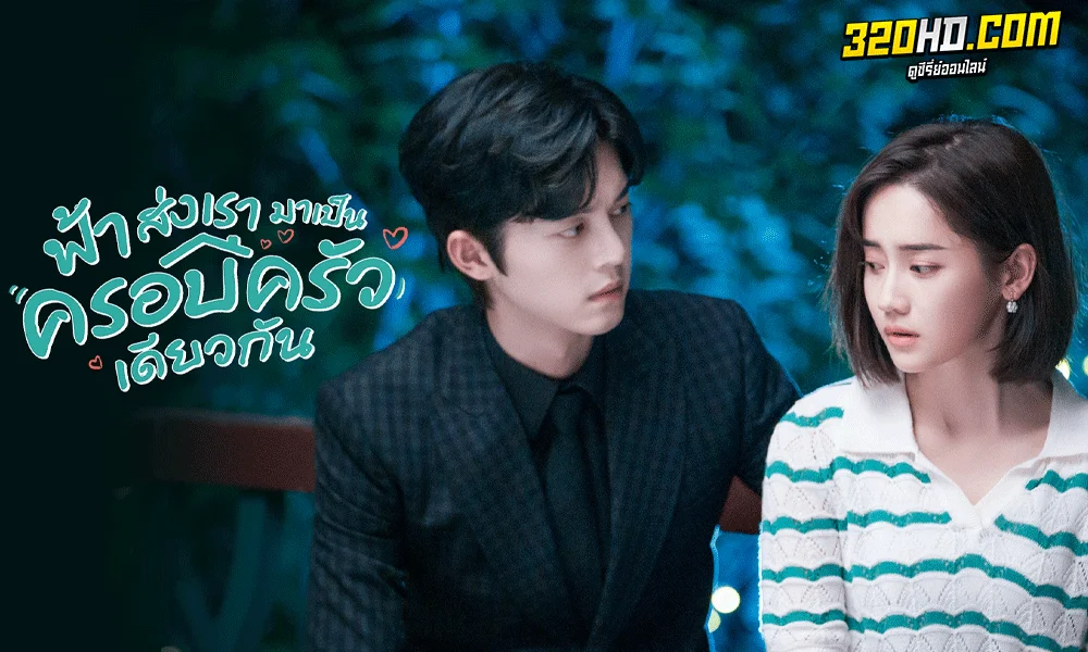 ฟ้าส่งเรามาเป็นครอบครัวเดียวกัน (พากย์ไทย) 