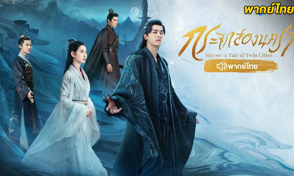 Mirror: A Tale of Twin Cities (2022) พากย์ไท
