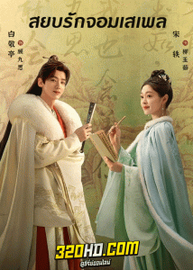 ดูซีรี่ย์จีน สยบรักจอมเสเพล Destined (2023) พากย์ไทย-ซับไทย (ครบทุกตอน)