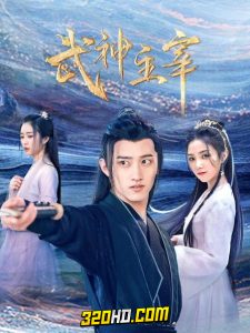 ดูซีรี่ย์จีน Dominator of Martial Gods (2023) ปรมาจารย์เทพเจ้าแห่งการต่อสู้ (ซับไทย)