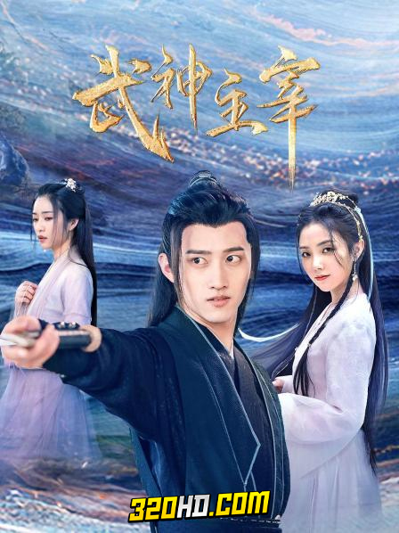 ดูซีรี่ย์จีน Dominator of Martial Gods (2023) ปรมาจารย์เทพเจ้าแห่งการต่อสู้ (ซับไทย)