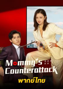 ดูซีรี่ย์จีน เกมรักเอาคืนฉบับตัวแม่ (2023) Mommy’s Counterattack (พากย์ไทย) EP.1-16 จบ