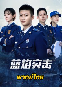 ดูซีรี่ย์จีน Blue Flame Assault (2022) เปลวไฟสีน้ำเงิน [พากย์ไทย] ครบทุกตอน