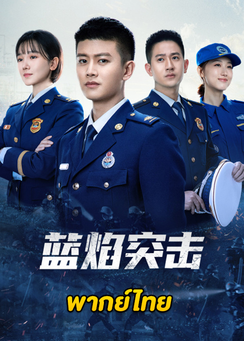 ดูซีรี่ย์จีน Blue Flame Assault (2022) เปลวไฟสีน้ำเงิน [พากย์ไทย] ครบทุกตอน