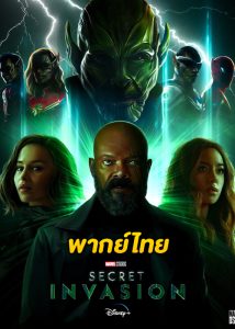 ดูซีรี่ย์ Secret Invasion มหันตภัยอำพราง (2023) พากย์ไทย EP.1-6 (จบ)