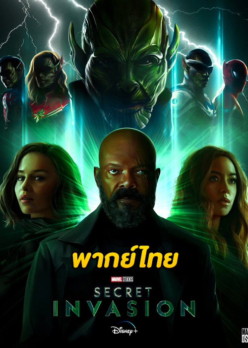 ดูซีรี่ย์ Secret Invasion มหันตภัยอำพราง (2023) พากย์ไทย EP.1-6 (จบ)