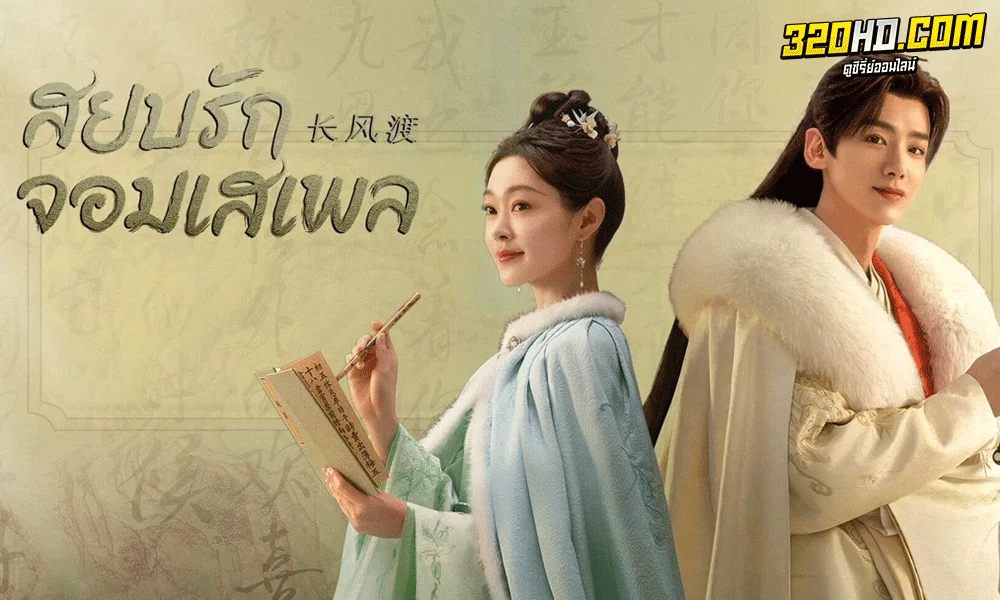 สยบรักจอมเสเพล Destined (2023) 