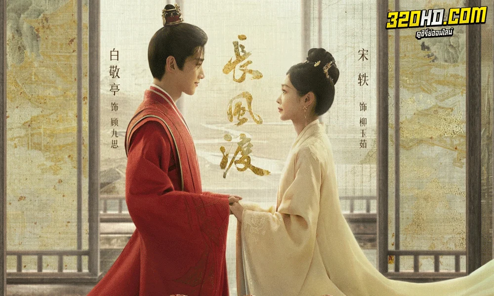 ยบรักจอมเสเพล Destined (2023) พากย์ไทย-ซับไทย