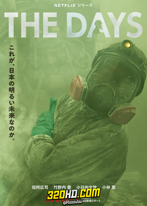ดูซีรี่ย์ วันวิบัติ The Days (2023) พากย์ไทย 8 ตอนจบ