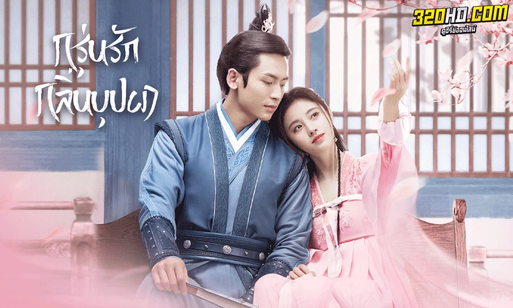 ดูซีรี่ย์จีน กรุ่นรักกลิ่นบุปผา (2020) The Blooms at Ruyi Pavilion (พากย์ไทย)