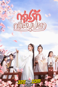 ดูซีรี่ย์จีน กรุ่นรักกลิ่นบุปผา (2020) The Blooms at Ruyi Pavilion (พากย์ไทย) EP.1-44 จบ