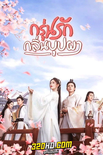 ดูซีรี่ย์จีน กรุ่นรักกลิ่นบุปผา (2020) The Blooms at Ruyi Pavilion (พากย์ไทย) EP.1-44 จบ