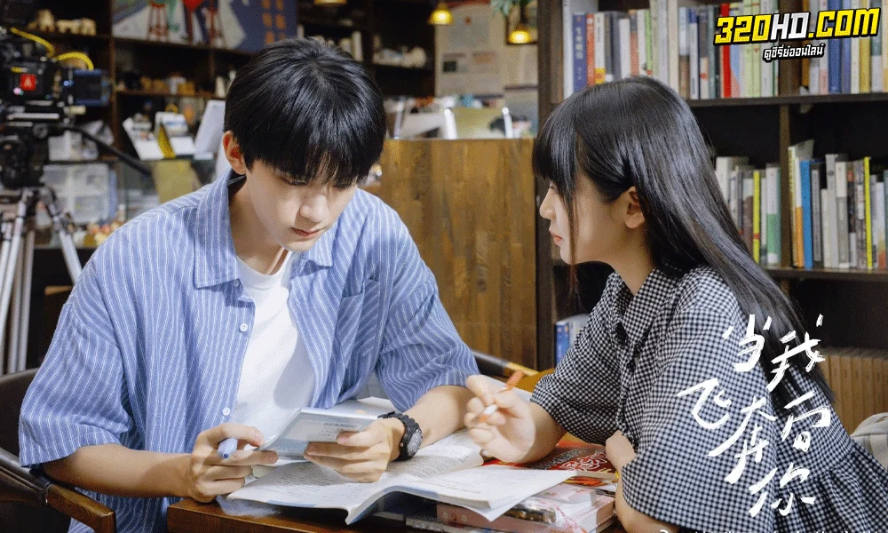 ดูซีรี่ย์จีน When I Fly Towards You (2023) รักนำทางไปหาเธอ