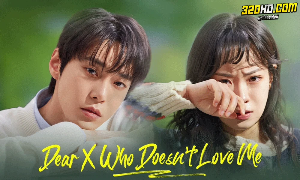 Dear X Who Doesn't Love Me (2022) พากย์ไทย-ซับไทย