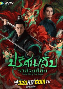 ดูซีรี่ย์จีน ปริศนาลับราชวงศ์ถัง (2022) Strange Tales Of Tang Dynasty (พากย์ไทย) ครบทุกตอน