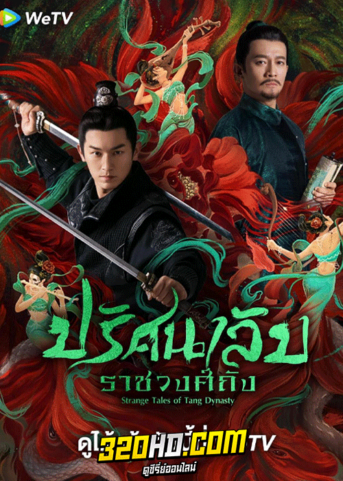 ดูซีรี่ย์จีน ปริศนาลับราชวงศ์ถัง (2022) Strange Tales Of Tang Dynasty (พากย์ไทย) ครบทุกตอน
