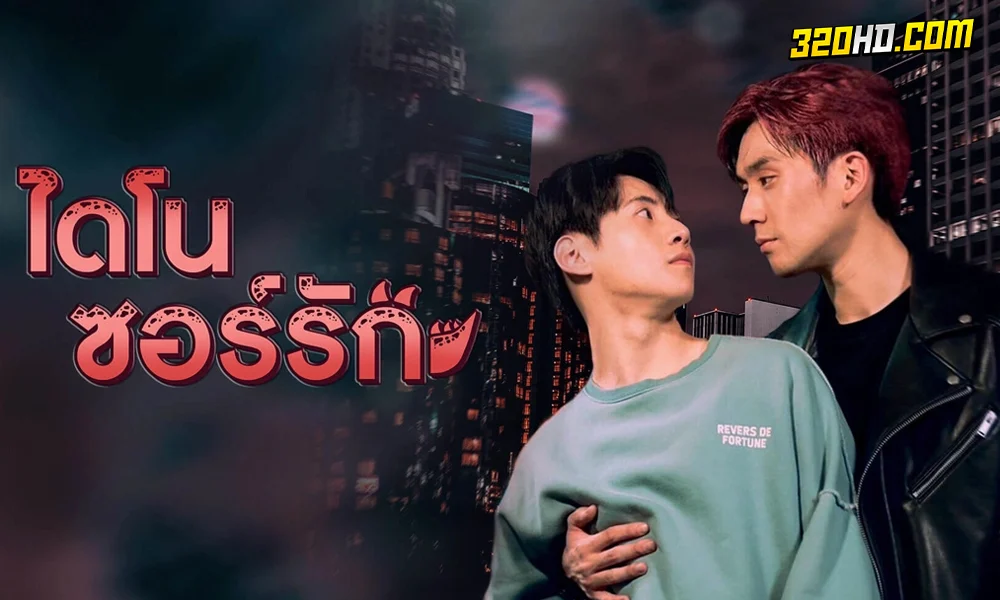 ดูซีรี่ย์ไทย ไดโนซอร์รัก Dinosaur Love (2023)