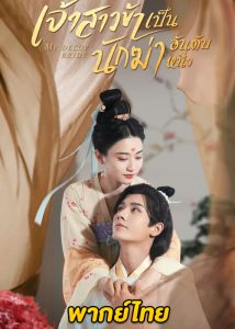 ดูซีรี่ย์จีน เจ้าสาวข้าเป็นนักฆ่าอันดับหนึ่ง (2023) My Decoy Bride