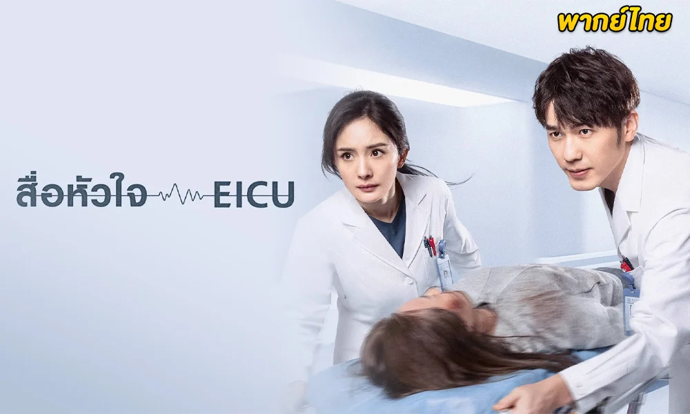  Thank You Doctor (พากย์ไทย)