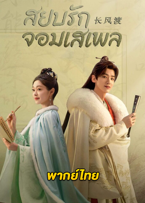 ดูซีรี่ย์จีน สยบรักจอมเสเพล Destined (2023) พากย์ไทย-ซับไทย
