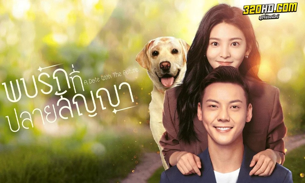 ดูซีรี่ย์ พบรักที่ปลายสัญญา 