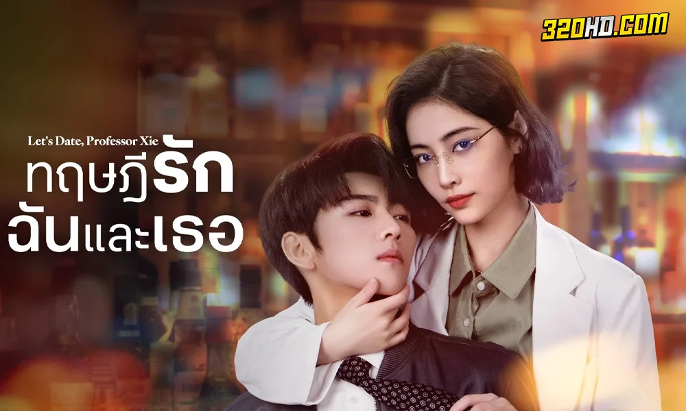 ดูซีรี่ย์จีน ทฤษฎีรักฉันและเธอ (2023) Let’s Date Professor Xie (ซับไทย)