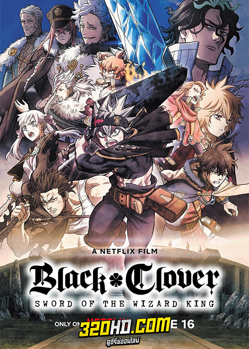 ดูหนัง Black Clover: Sword of the Wizard King (2023) แบล็คโคลเวอร์: ดาบแห่งจักรพรรดิเวทมนตร์ HD พากย์ไทย