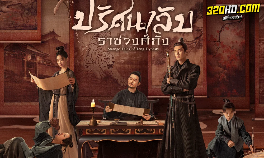 ปริศนาลับราชวงศ์ถัง (2022) Strange Tales Of Tang Dynasty (พากย์ไทย)