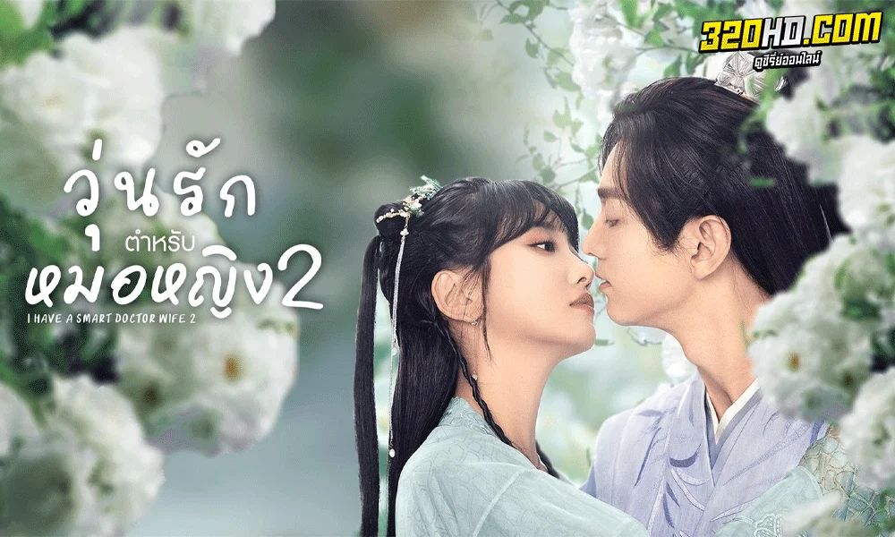 I Have a Smart Doctor Wife 1-2 ภาค 