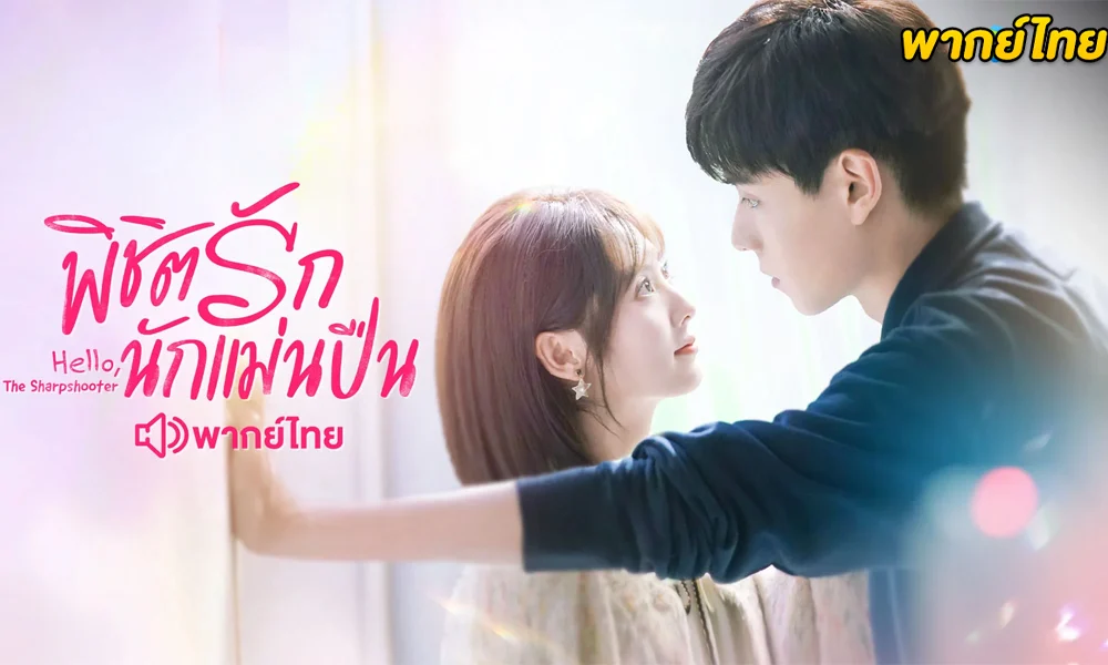 ดูซีรี่ย์จีน Hello, the Sharpshooter (2022) พิชิตรักนักแม่นปืน