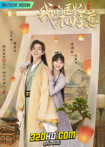 ดูซีรี่ย์จีน วุ่นรักตำรับหมอหญิง (2023) I Have a Smart Doctor Wife 1-2 (ซับไทย)