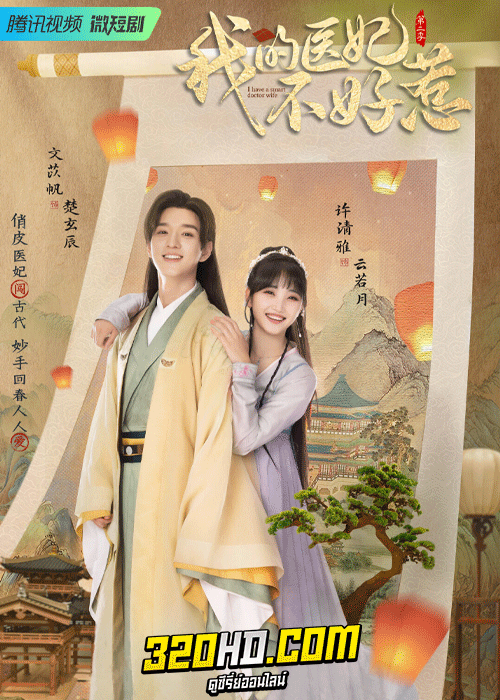 ดูซีรี่ย์จีน วุ่นรักตำรับหมอหญิง (2023) I Have a Smart Doctor Wife 1-2 (ซับไทย)
